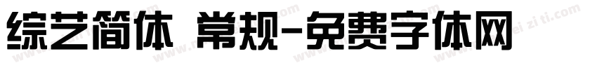 综艺简体 常规字体转换